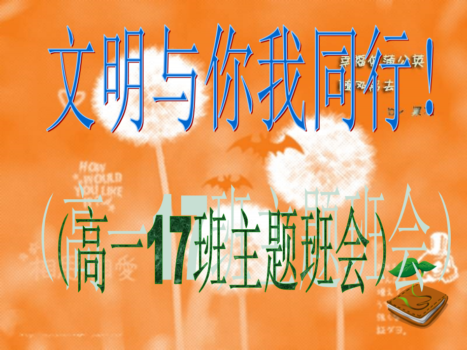 文明与你我同行.ppt_第1页