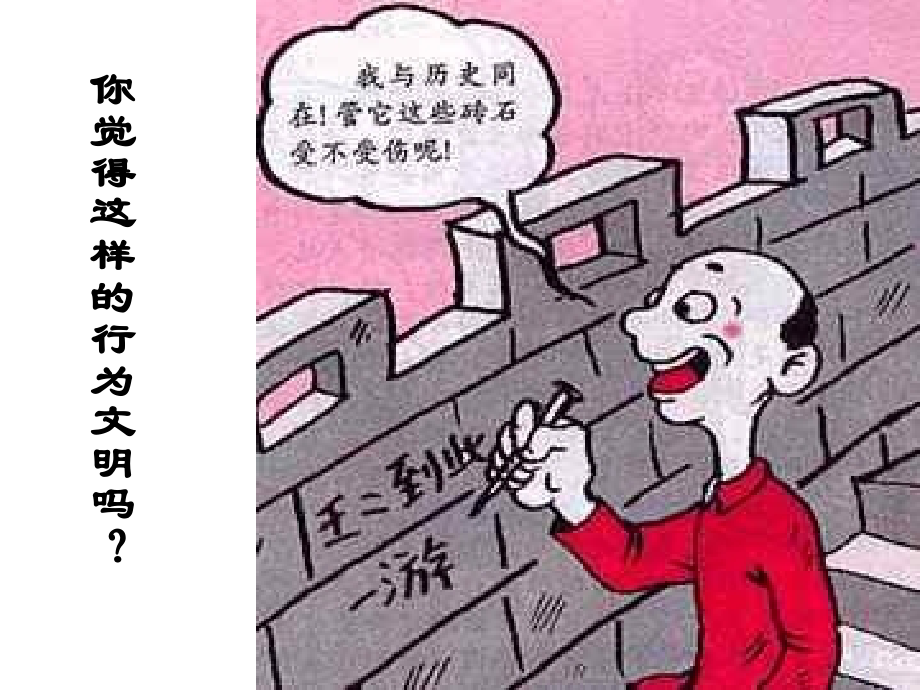 文明与你我同行.ppt_第2页