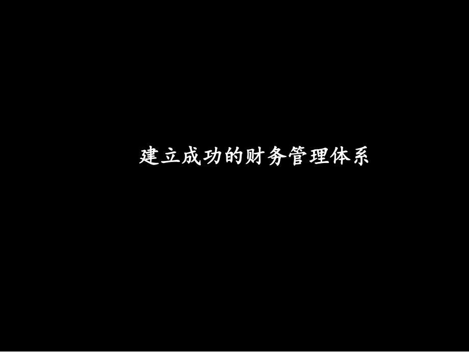 财务管理模型--麦肯锡经典资料.ppt_第1页