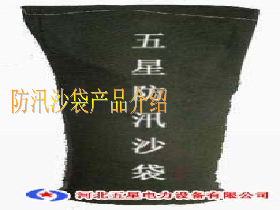 防汛沙袋规格性能.ppt_第1页