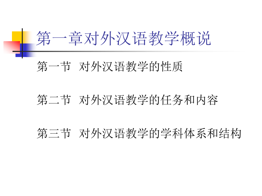 对外汉语教学概论1.ppt_第2页