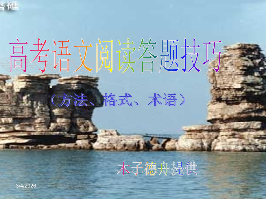 高考语文——：语文阅读技巧.ppt_第1页