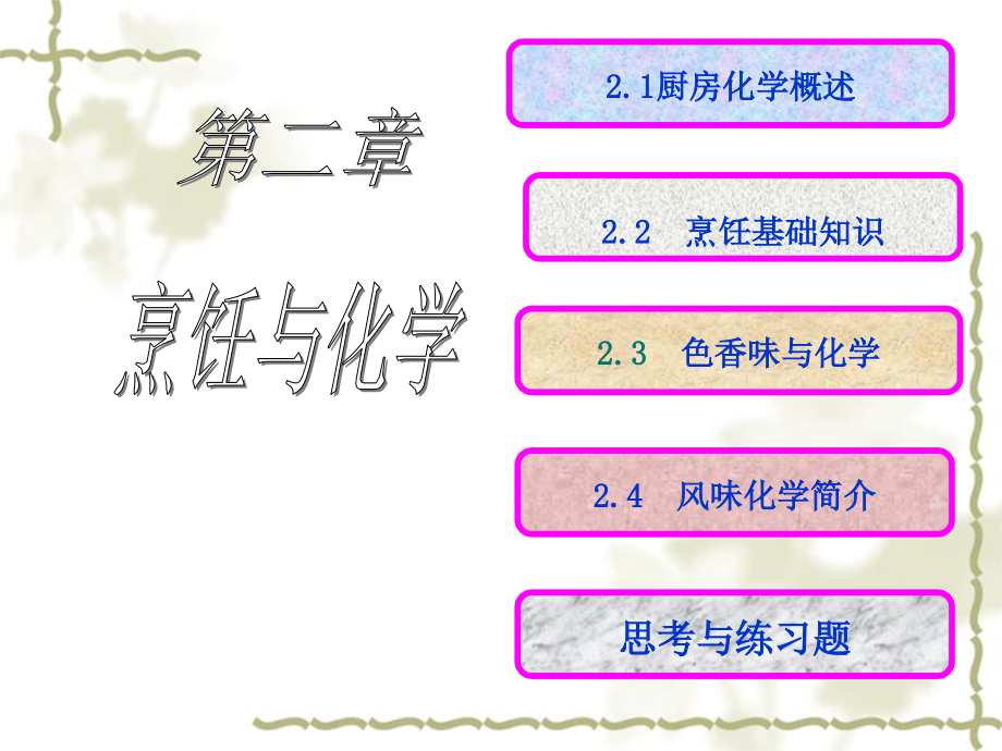 现代生活化学 第二章 烹饪与化学.ppt_第1页