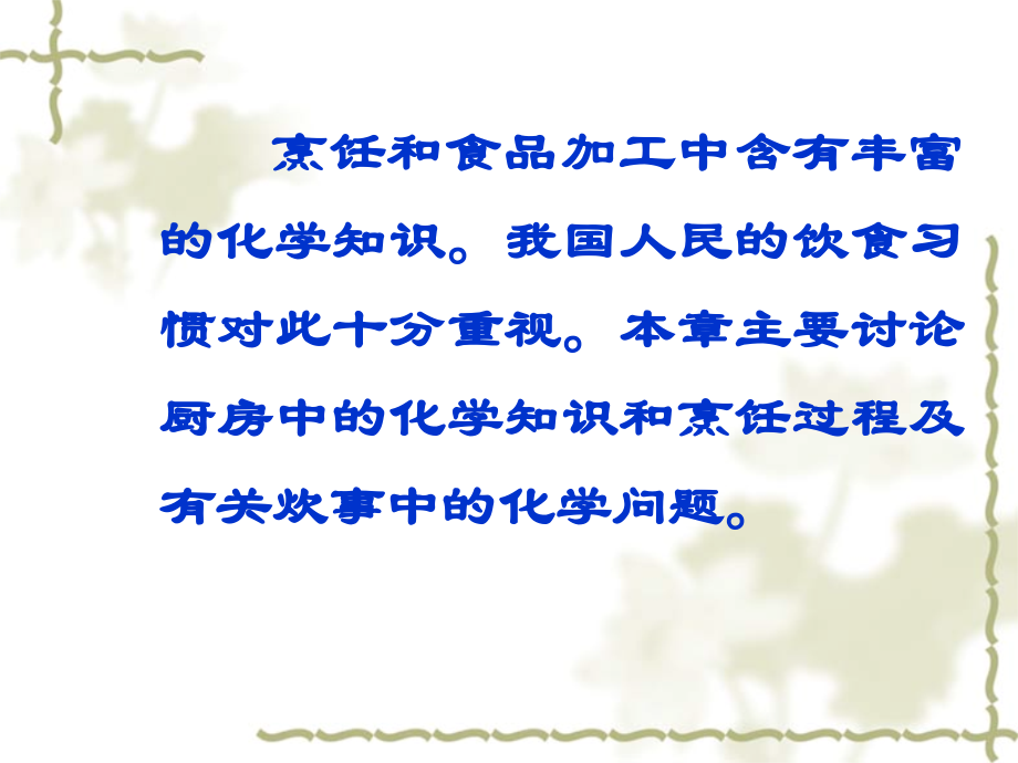 现代生活化学 第二章 烹饪与化学.ppt_第2页