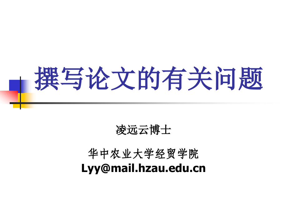 经济学论文的撰写5.ppt_第1页