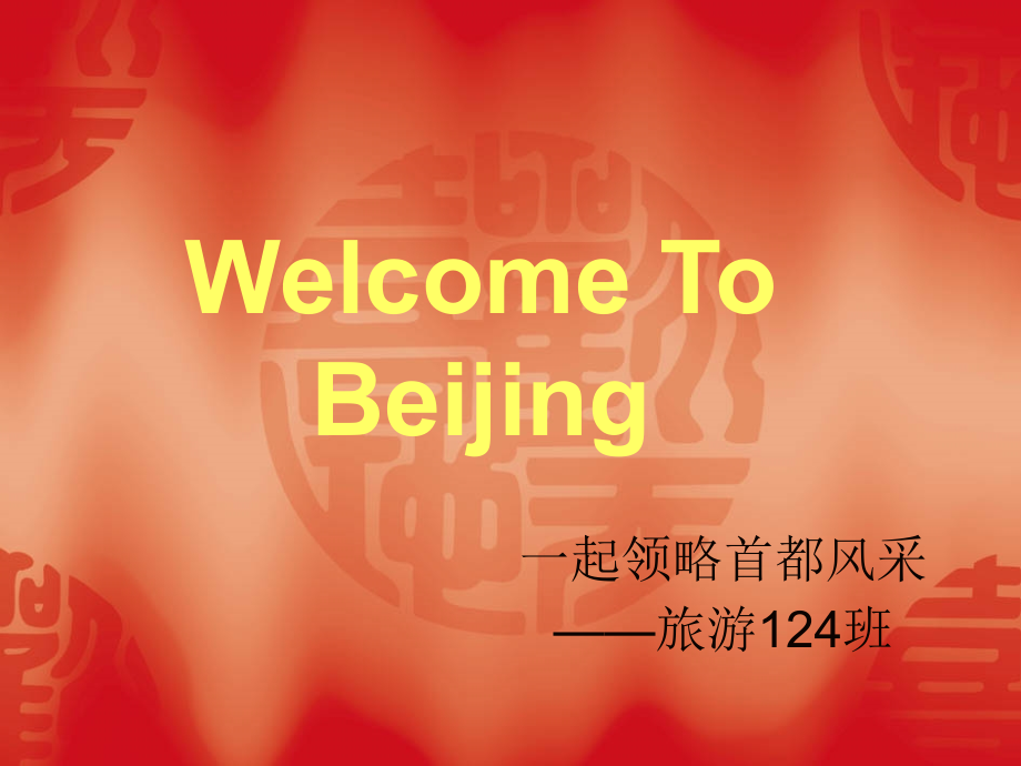 北京旅游介绍.ppt_第1页
