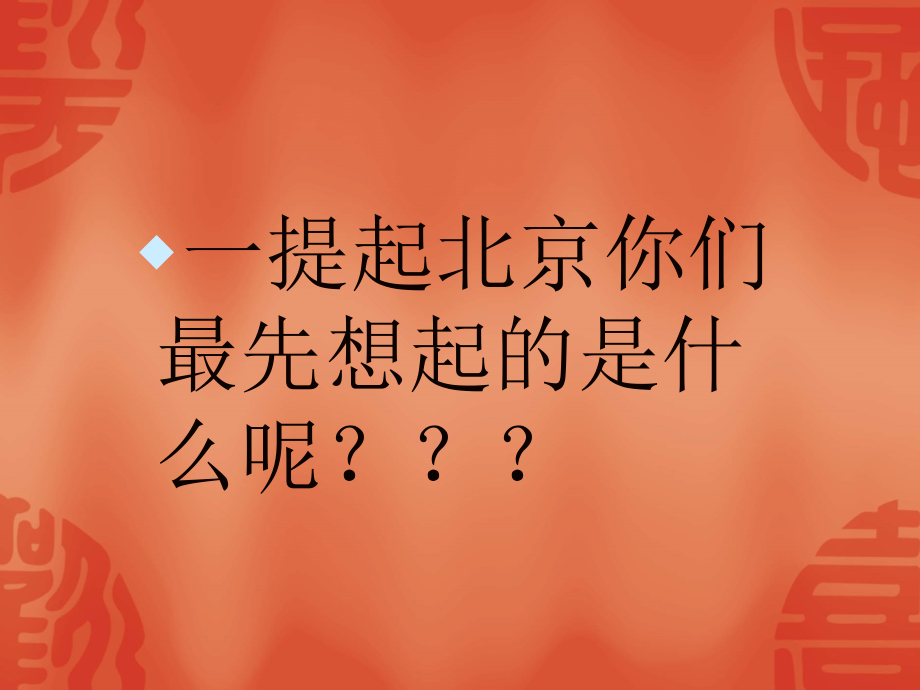 北京旅游介绍.ppt_第2页