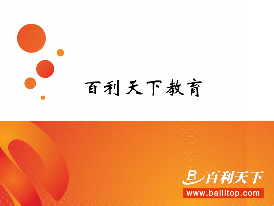 百利天下教育.ppt_第1页
