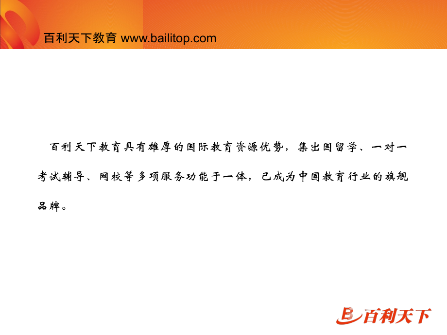 百利天下教育.ppt_第2页