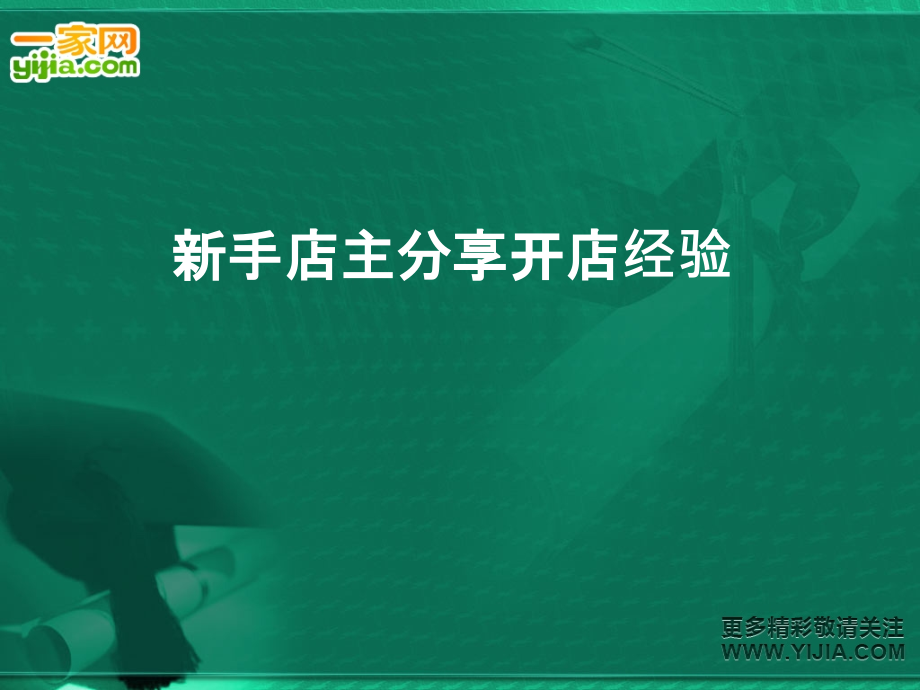 新手店主分享开店经验.ppt_第1页