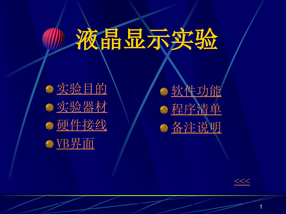 液晶显示实验.ppt_第1页