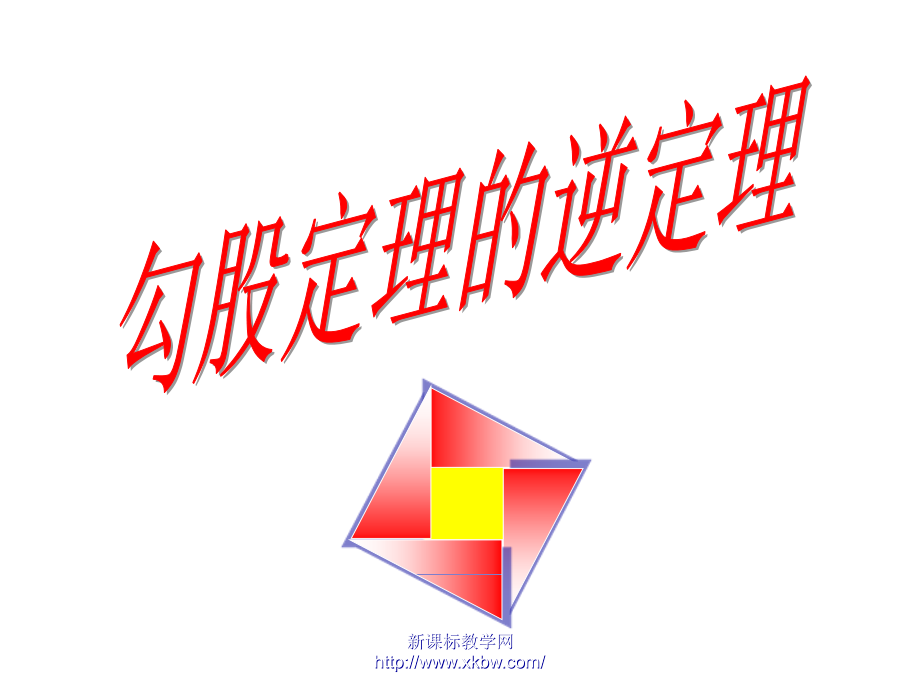 勾股定理的逆定理(1)课件.ppt_第1页