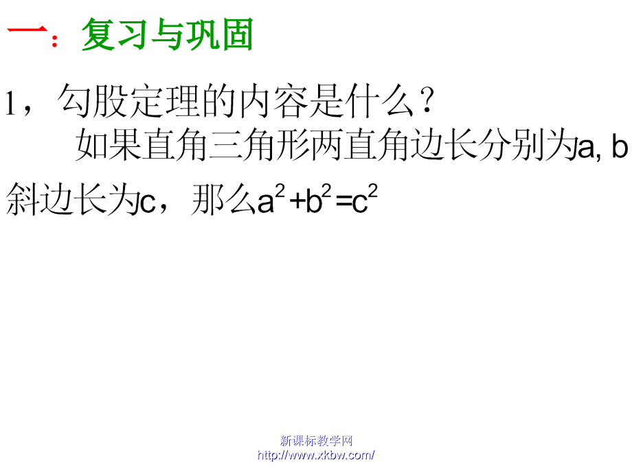 勾股定理的逆定理(1)课件.ppt_第2页