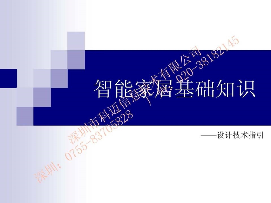智能家居基础知识.ppt_第1页