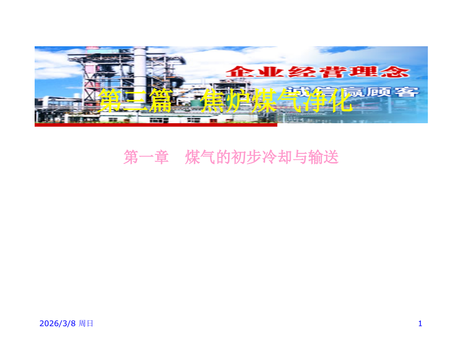 焦炉煤气净化.ppt_第1页