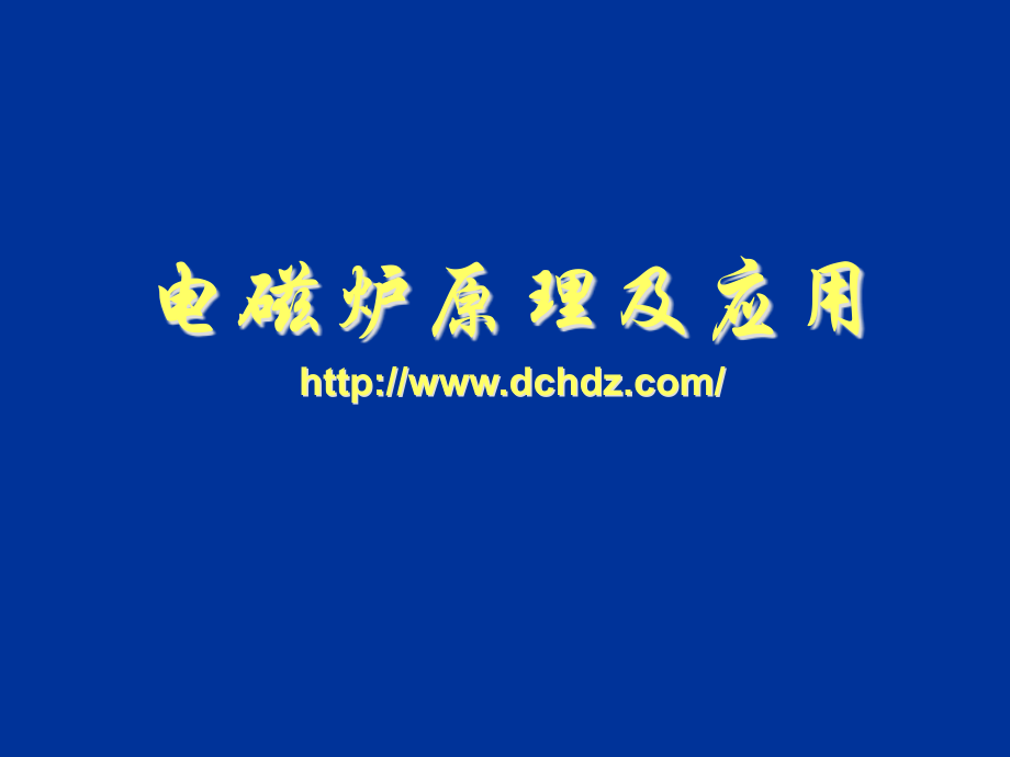 电磁炉的原理及应用.ppt_第1页