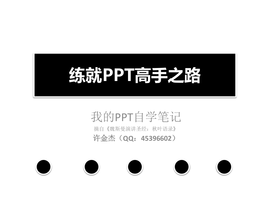 练就PPT高手之路-演讲的16种思路.pptx_第1页