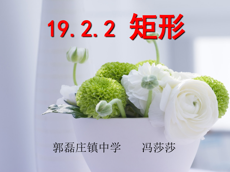 中学数学优质课件《矩形2》.ppt_第1页