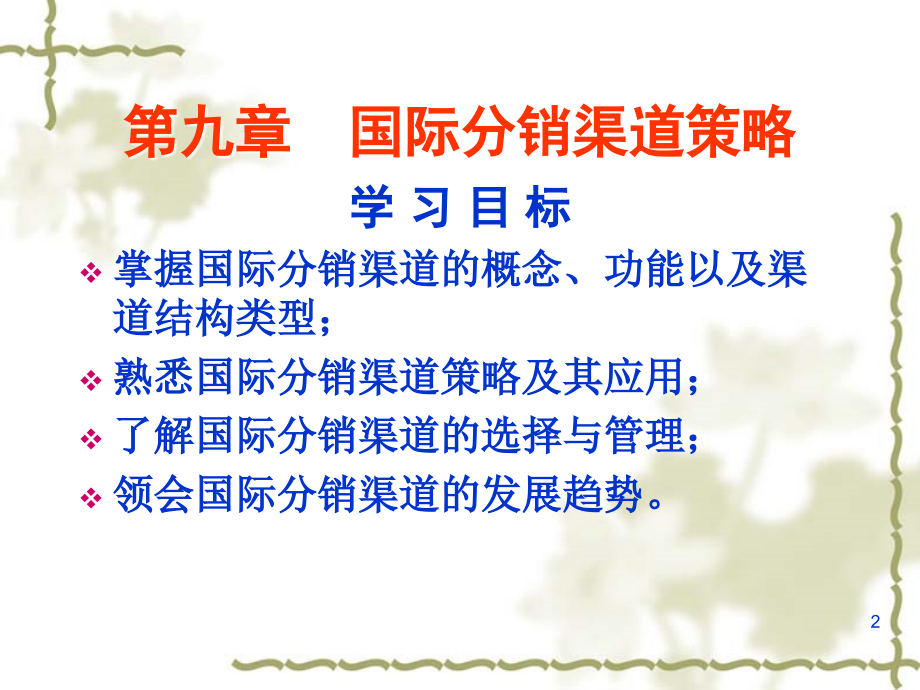 国际营销第9章.ppt_第2页