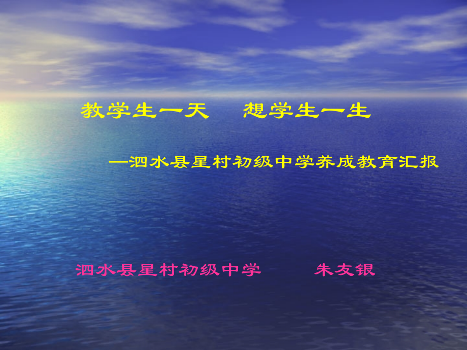 泗水县星村初级中学养成教育汇报.ppt_第1页