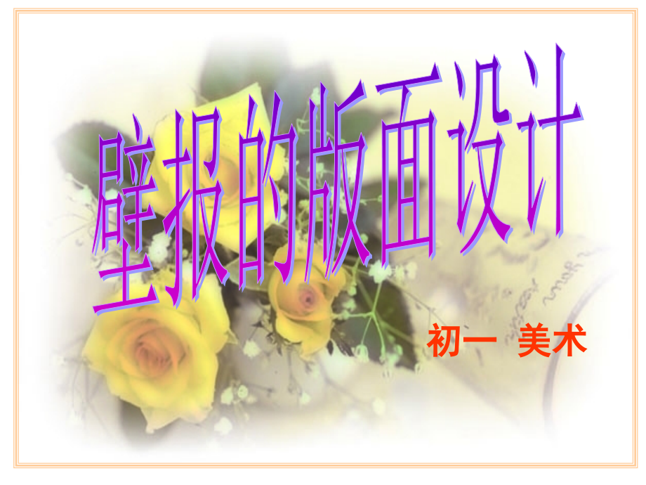 初中美术++黑板报设计.ppt.ppt_第1页