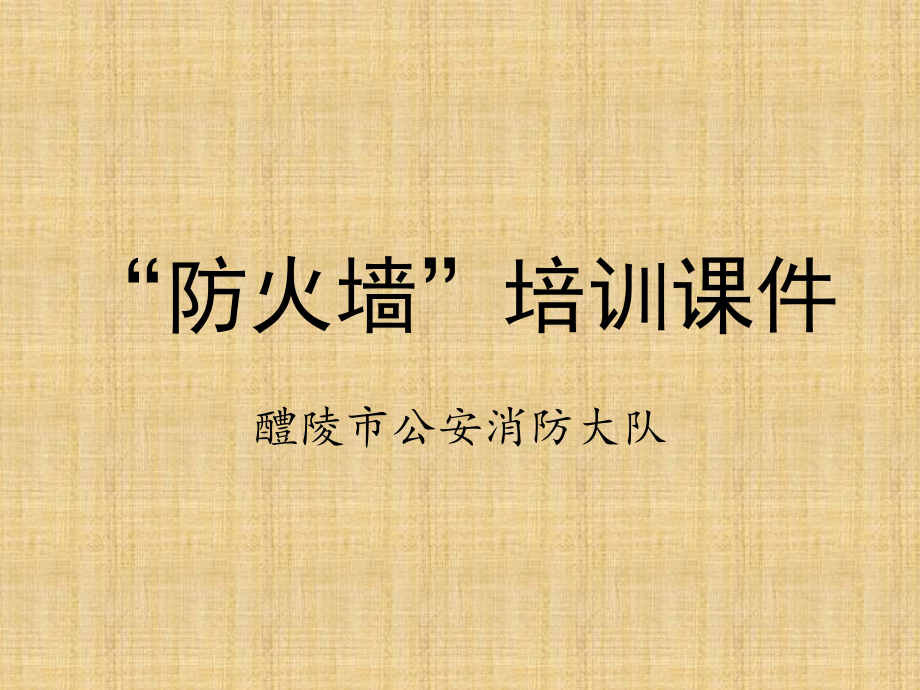 防火墙培训课件.ppt_第1页