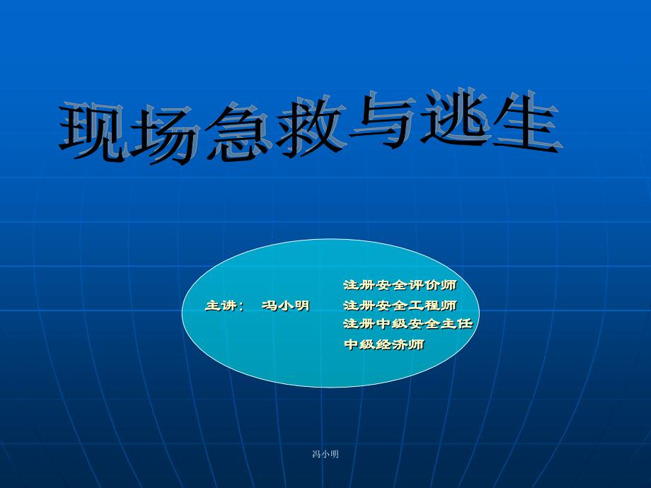 现场急救与逃生2.ppt_第1页