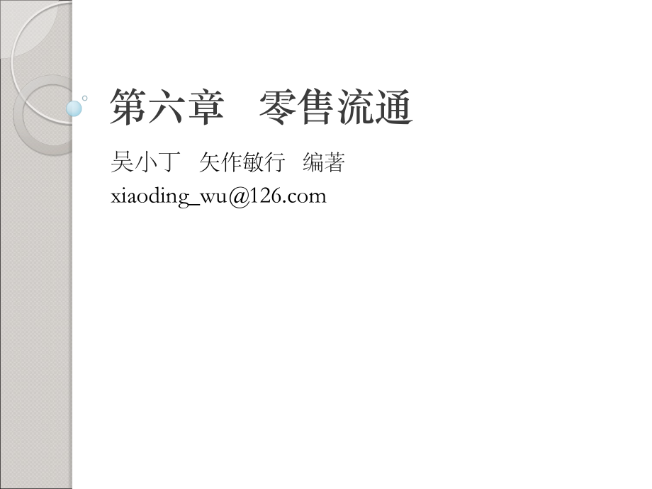 第六章_零售流通.ppt_第1页