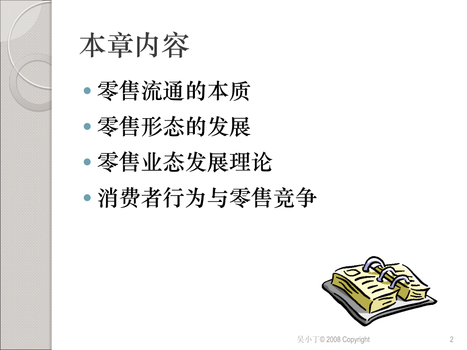 第六章_零售流通.ppt_第2页