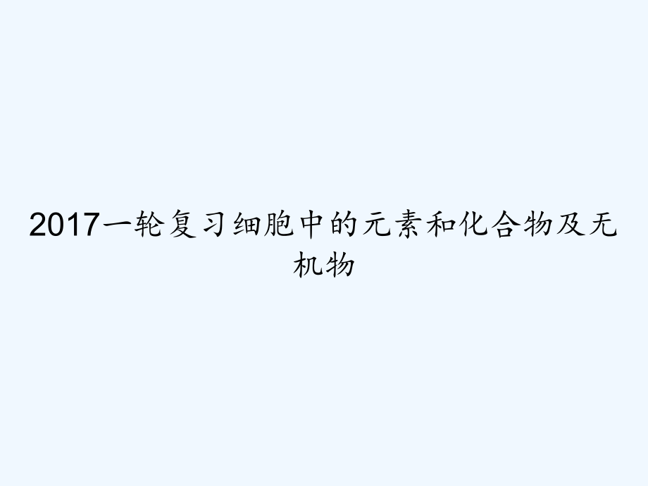 2017一轮复习细胞中的元素和化合物及无机物.ppt_第1页