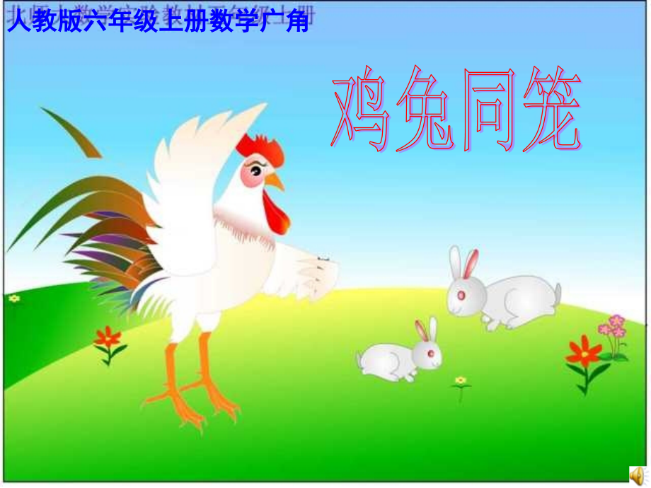 鸡兔同笼课件(2).ppt_第1页