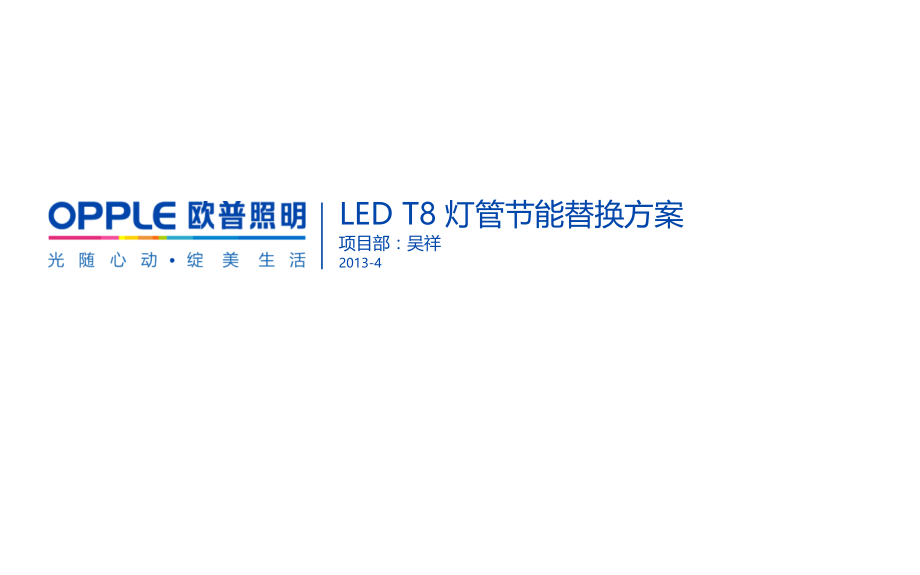 LED T8灯管节能替换方案.ppt_第1页