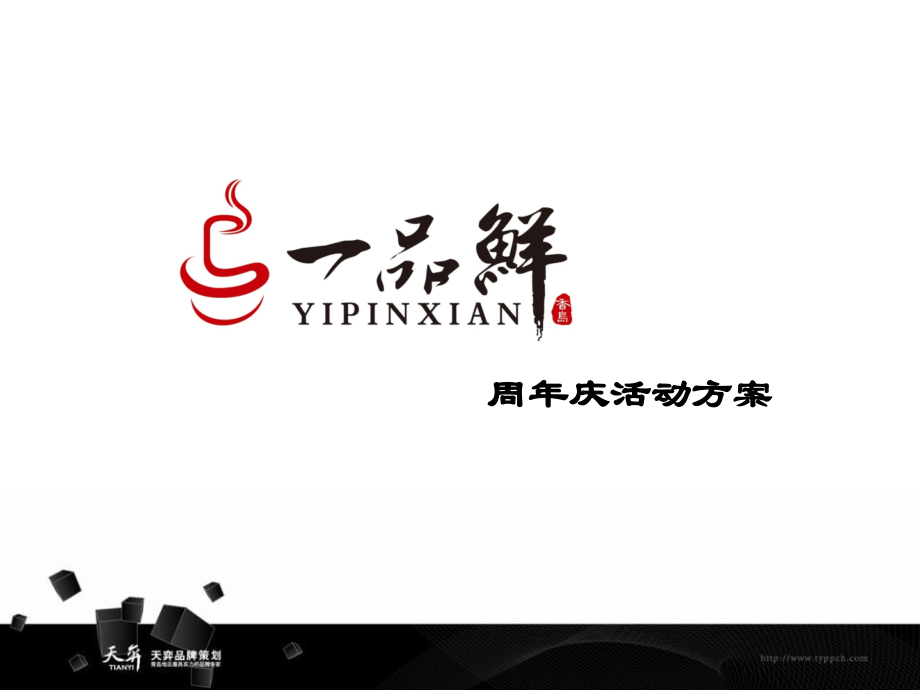 一品香—周年庆典活动.ppt_第1页