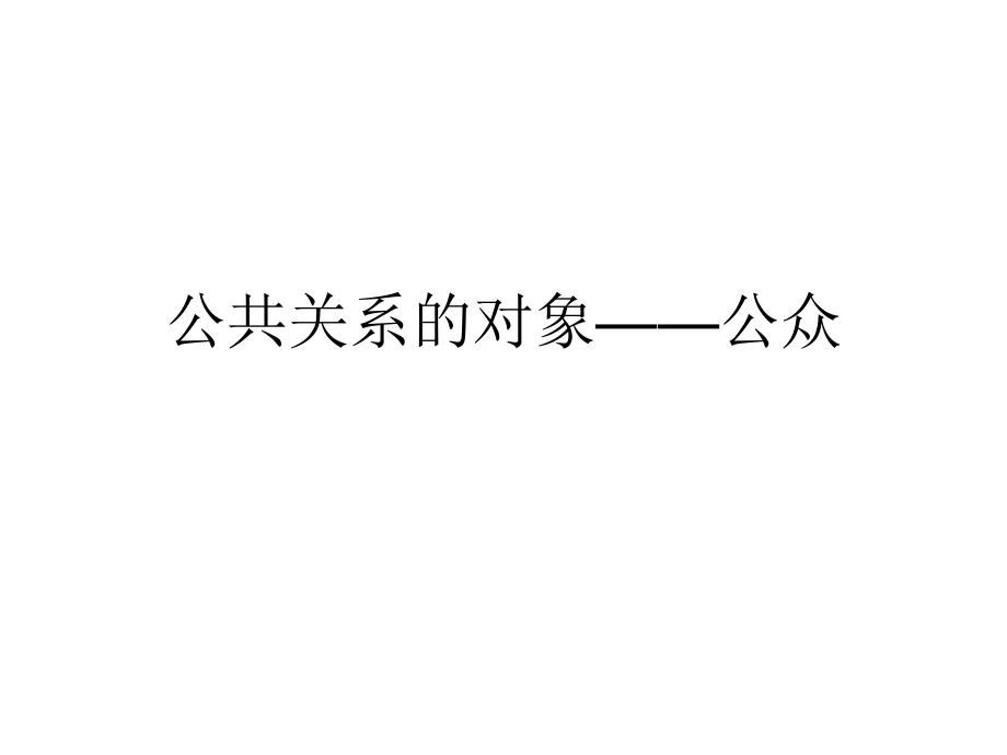 第四章公众及分析.ppt_第1页