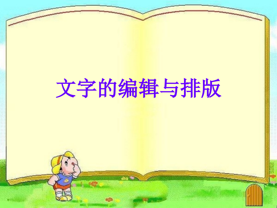 文字的编辑与排版.ppt_第2页