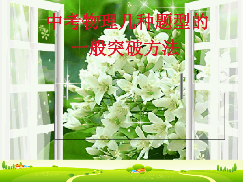中考物理几种题型的一般突破方法.ppt_第1页
