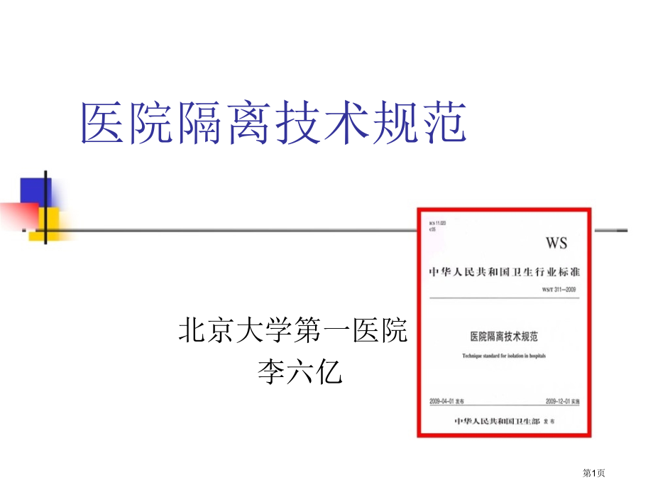 医院隔离技术规范专家讲座.pptx_第1页