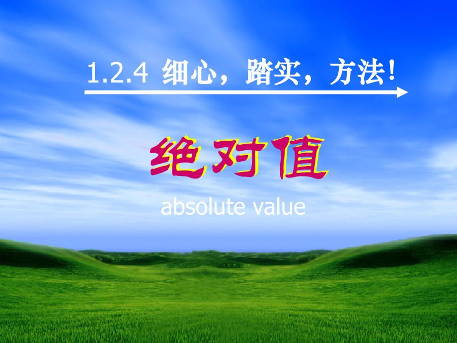 绝对值复习.ppt_第1页