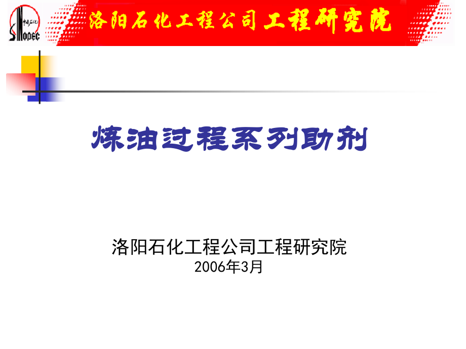 炼油助剂介绍.ppt_第1页