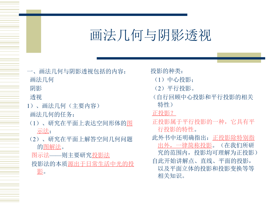 画法几何与阴影透视(课件一).ppt_第1页