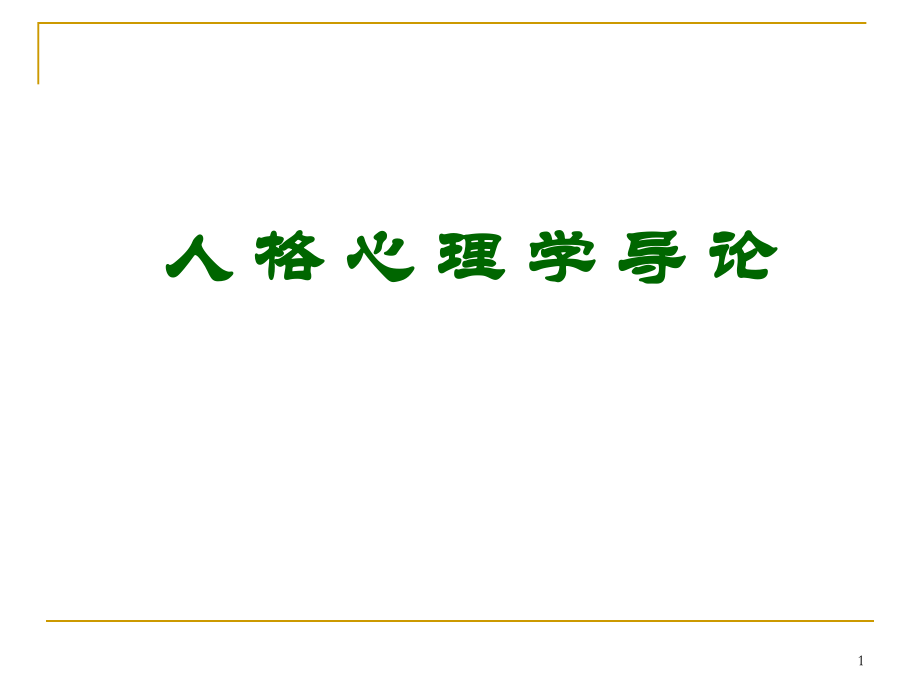 人格心理学绪论.ppt_第1页