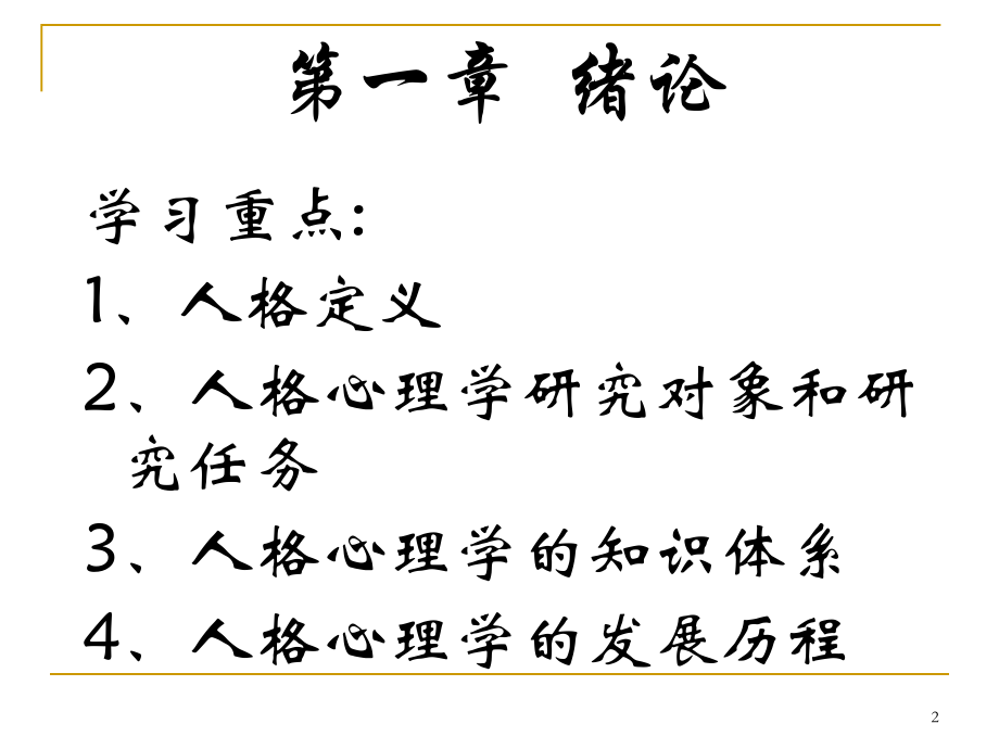 人格心理学绪论.ppt_第2页