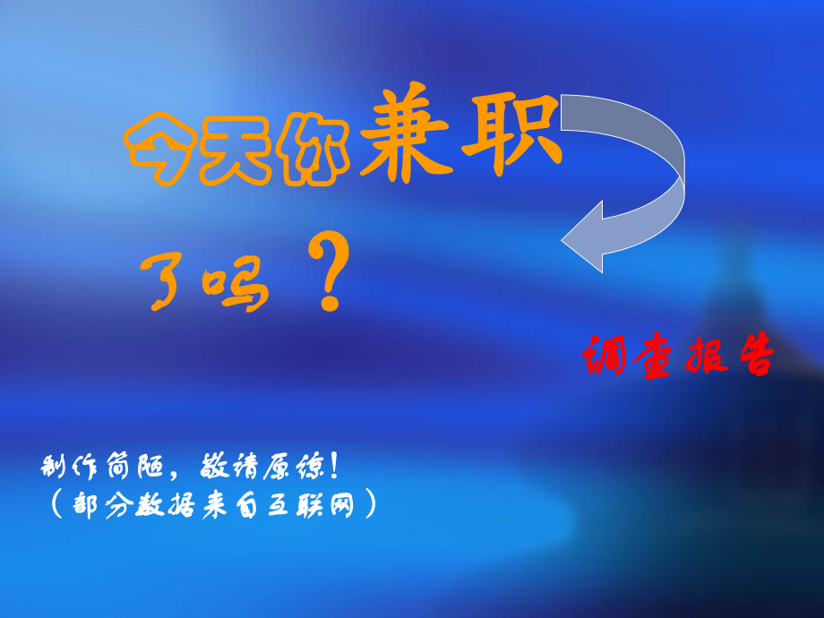 大学生兼职ppt1.ppt_第1页