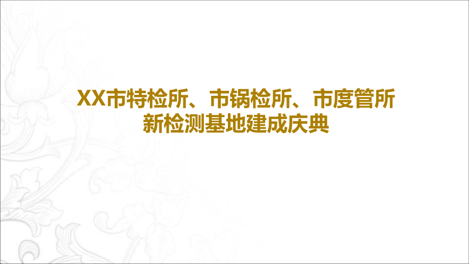 基地建成庆典方案.ppt_第1页