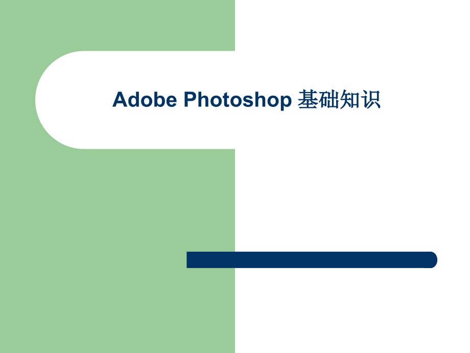 AdobePhotoshop基础知识.ppt_第1页