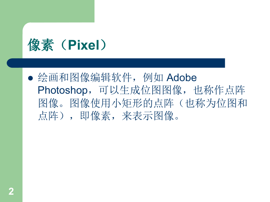 AdobePhotoshop基础知识.ppt_第2页