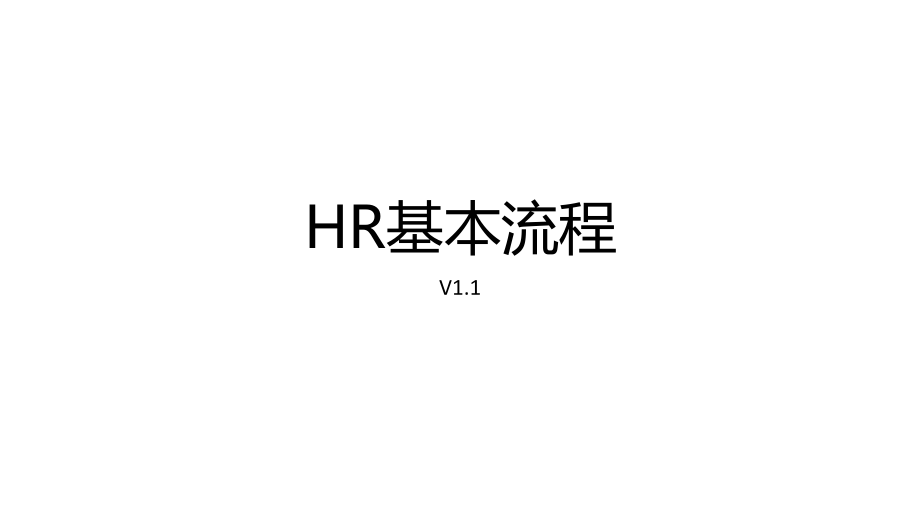 公司基本流程框架.pptx_第1页