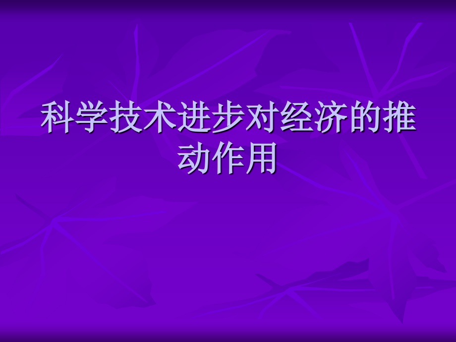 科学技术进步对经.ppt_第2页