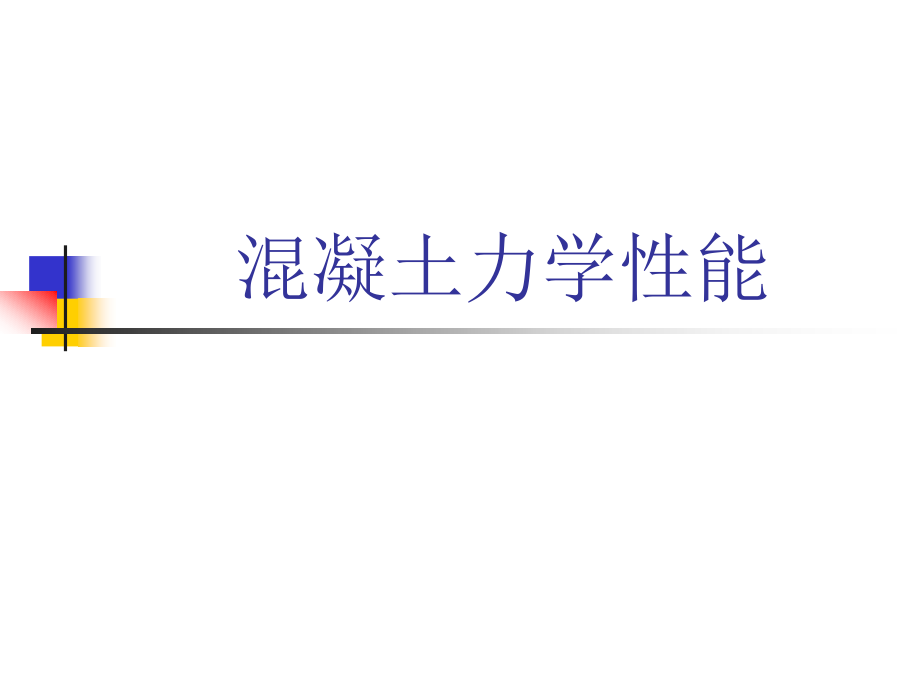 混凝土力学性能.ppt_第1页