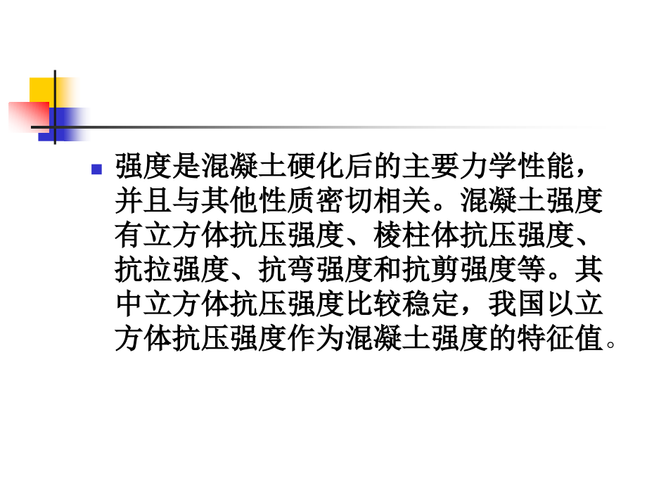 混凝土力学性能.ppt_第2页